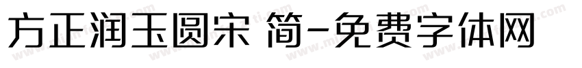 方正润玉圆宋 简字体转换